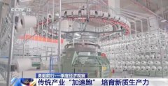 怯毅前行·一季度经济察看丨从一根丝里 透视纺