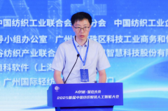 AI织新·智启将来！2025首届中国纺织服拆人工智能